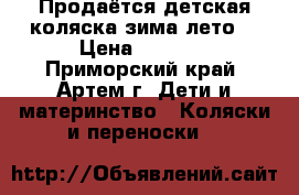 Продаётся детская коляска,зима-лето! › Цена ­ 6 000 - Приморский край, Артем г. Дети и материнство » Коляски и переноски   